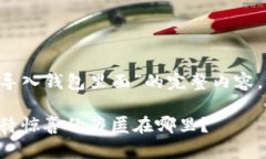 下面是关于“tp钱包怎么导