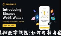 以太坊虚拟数字钱包：如