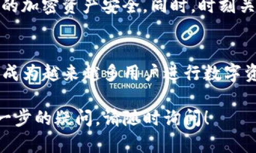 TP钱包（TP Wallet）是一个多功能的数字钱包，主要支持多种加密货币的存储、转账和管理。关于TP钱包是否能交易，我们可以从以下几个方面来分析。

### 1. TP钱包功能概述
多种资产支持
TP钱包支持多种加密货币，包括主流的比特币（BTC）、以太坊（ETH）、和各种代币。这意味着用户可以在一个地方管理他们的各种数字资产，无需在多个钱包之间切换。

交易功能
TP钱包本身允许用户进行加密货币的转账和接收，也通常支持在不同区块链之间的资产交换。用户可以通过钱包直接进行发送和接收操作，实现私下交易。

### 2. 交易过程
如何在TP钱包中交易
1. **创建账户**: 用户需要先下载TP钱包并注册账户。
2. **充值资产**: 将所需的加密货币转入TP钱包地址。
3. **发起交易**: 选择需要交易的资产，输入对方钱包地址和交易金额，确认交易。

网络费用
每笔交易通常会产生一定的网络手续费，具体费用与当前网络拥堵情况和交易所需的确认速度有关。在进行交易之前，建议用户确认手续费信息，以避免意外的费用支出。

### 3. 安全性问题
安全性保障
TP钱包采用了多重安全机制来保障用户资产的安全，包括私钥管理和生物识别技术（如指纹识别）。不过，用户仍需谨慎，确保自身设备的安全，避免掉入钓鱼网站或恶意软件的陷阱。

### 4. 市场交易
TP钱包与交易所的联动
虽然TP钱包本身不作为交易所，但它可以与多个交易所连接，使用户可以顺利地在这些平台上买卖加密货币。

### 5. 结论
总结
TP钱包确实可以进行加密货币的交易，但用户需要清楚其局限性和所面临的风险。如果希望参与更复杂的市场交易，建议使用专门的交易所进行交易。

### 附加信息
对于用户来说，关键是要掌握钱包的使用技巧和安全防护措施，以确保自己的加密资产安全。同时，时刻关注市场动态，不断提升个人加密货币的投资理财能力。

### 讨论与展望
随着加密货币的日益普及，TP钱包和类似的数字钱包将会在未来继续发展，成为越来越多用户进行数字资产管理的重要工具。

希望这能够解答您的问题并帮助您更好地理解TP钱包的交易功能。如有进一步的疑问，请随时询问！