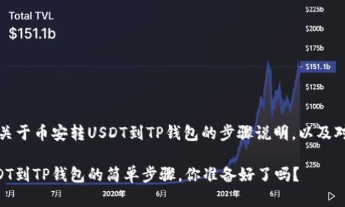 当然可以！以下是关于币安转USDT到TP钱包的步骤说明，以及对相关问题的解说。

### 币安转USDT到TP钱包的简单步骤，你准备好了吗？