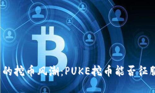 TP钱包的挖币风潮：PUKE挖币能否征服市场？