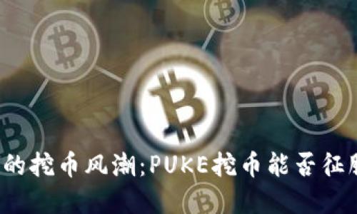 TP钱包的挖币风潮：PUKE挖币能否征服市场？