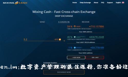 TP钱包与Token.im：数字资产管理的最佳选择，你准备好迎接未来了吗？