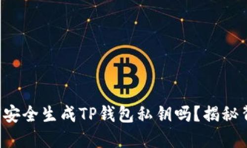 你知道如何安全生成TP钱包私钥吗？揭秘背后的秘密！