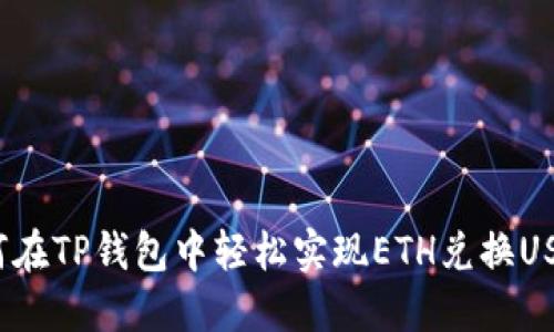 如何在TP钱包中轻松实现ETH兑换USDT？