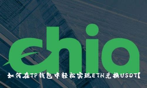 如何在TP钱包中轻松实现ETH兑换USDT？