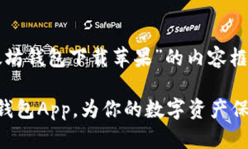 以下是一个关于“以太坊钱包下载苹果”的内容框架和相应的格式设计：

如何轻松下载以太坊钱包App，为你的数字资产保驾护航？