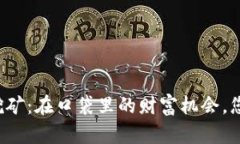 以太坊手机挖矿：在口袋