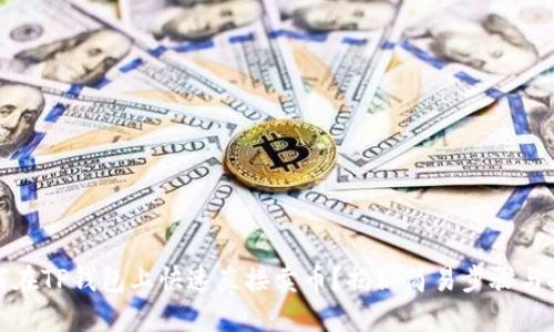 如何在TP钱包上快速直接卖币？揭秘简易步骤与技巧