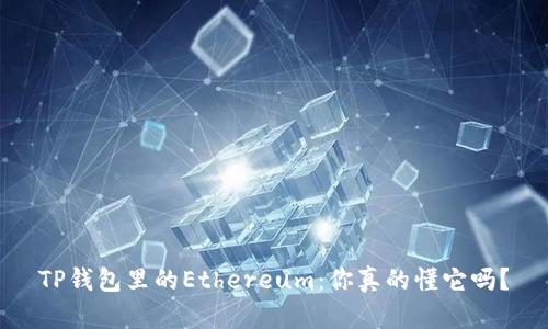 TP钱包里的Ethereum：你真的懂它吗？