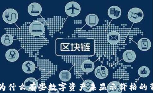 
TP钱包：为什么有些数字资产未显示价格的背后原因？