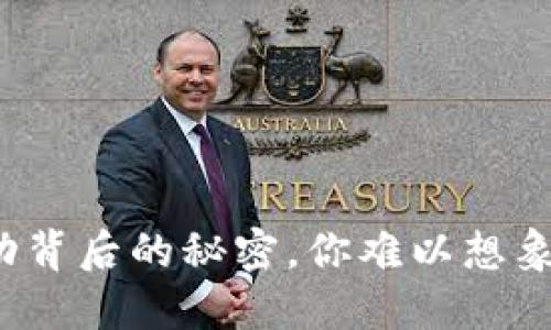 揭秘虚拟币波动背后的秘密，你难以想象的原因是什么？