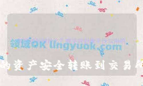 如何将TP钱包中的资产安全转账到交易所？你准备好了吗？