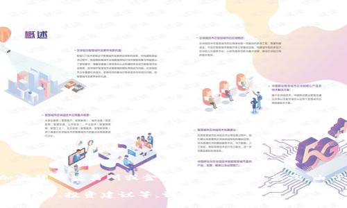 当前Dogecoin（狗币）的行情价格是波动的，具体价格可以在加密货币交易所或金融新闻网站上查询。由于行情瞬息万变，请您及时访问相关交易平台来获取最新数据。

如果您希望我为您准备关于狗币的详细内容，例如其历史、市场前景、投资建议等，请告知我！