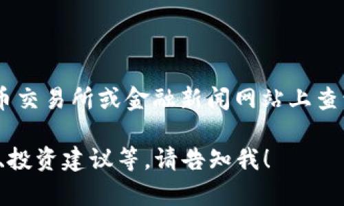 当前Dogecoin（狗币）的行情价格是波动的，具体价格可以在加密货币交易所或金融新闻网站上查询。由于行情瞬息万变，请您及时访问相关交易平台来获取最新数据。

如果您希望我为您准备关于狗币的详细内容，例如其历史、市场前景、投资建议等，请告知我！