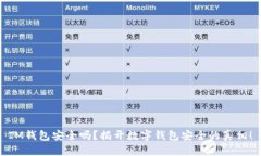 IM钱包安全吗？揭开数字钱