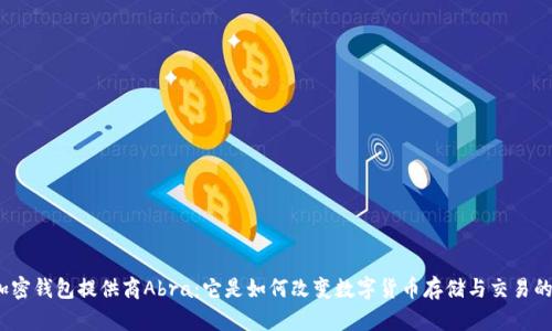 加密钱包提供商Abra：它是如何改变数字货币存储与交易的？