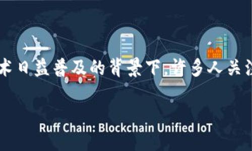 关于“TP钱包交易平台是否合法”的话题，确实是当今数字货币和区块链技术日益普及的背景下，许多人关注的一个重要问题。以下是这个问题的分析，希望能为读者提供深入的理解。

### TP钱包交易平台：数字货币的未来还是风险的泥淖？