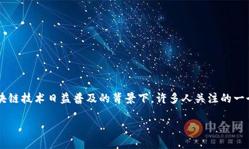 关于“TP钱包交易平台是否合法”的话题，确实是当今数字货币和区块链技术日益普及的背景下，许多人关注的一个重要问题。以下是这个问题的分析，希望能为读者提供深入的理解。

### TP钱包交易平台：数字货币的未来还是风险的泥淖？