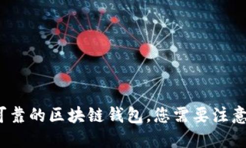 选择安全可靠的区块链钱包，您需要注意哪些细节？