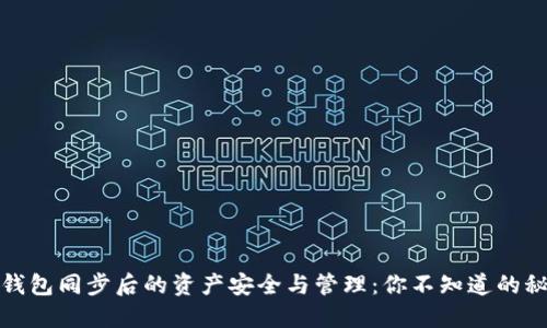 TP钱包同步后的资产安全与管理：你不知道的秘密