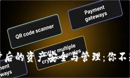 TP钱包同步后的资产安全与管理：你不知道的秘密