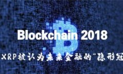 为何XRP被认为未来金融的