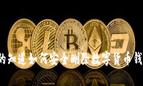 你真的知道如何安全删除数字货币钱包吗？