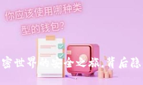 探索TP钱包：加密世界的安全之旅，背后隐藏着哪些秘密？
