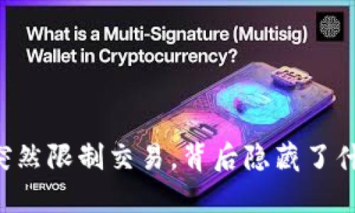 交易所突然限制交易，背后隐藏了什么秘密？