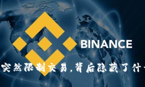 交易所突然限制交易，背后隐藏了什么秘密？