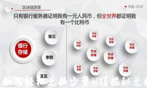 
TP钱包如何轻松兑换少量HT？揭秘兑换技巧！