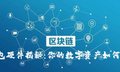 区块链钱包硬件揭秘：你的数字资产如何安全存储？