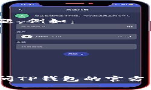 要解决您的问题，您需要提供更多的信息。请具体描述TP钱包遇到的是什么问题，例如：

- 钱包无法打开或加载
- 交易失败或未确认
- 密码或助记词丢失
- 钱包功能不正常（如无法转账、添加代币等）
- 其他具体错误信息或现象

这样我才能更好地帮助您找到解决方案。如果您遇到的是技术问题，建议您访问TP钱包的官方网站或用户支持页面，以获取最新的FAQ和帮助信息。请您详细描述问题，谢谢！