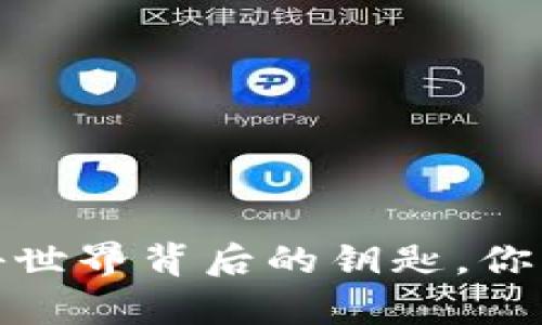 区块链钱包：神秘世界背后的钥匙，你准备好开启了吗？