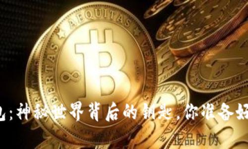 区块链钱包：神秘世界背后的钥匙，你准备好开启了吗？