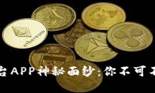 揭开虚拟币平台APP神秘面纱：你不可不知的交易秘密