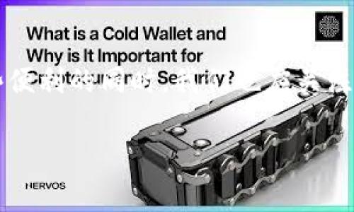 tituloTP钱包中的USDT真的可以通用吗？揭秘数字货币的真相！/titulo
TP钱包, USDT, 数字货币, 加密资产/guanjianci

引言：数字货币的庞大世界
在这个快速发展的数字货币时代，TP钱包、USDT等名词进入了越来越多人的视野。就像一扇通往新世界的大门，数字货币不仅改变了我们的交易方式，也重新定义了我们对于财富的认知。而在这扇门的另一边，USDT（泰达币）作为一种稳定币，正逐渐成为人们日常交易中不可或缺的工具。但很多人心中仍然有一个疑问：在TP钱包中使用的USDT到底是通用的吗？

什么是TP钱包？
TP钱包可以说是一个数字资产管理平台，就像是你在银行的储蓄账户，专门用来存储和管理你的加密货币。在这个平台上，你可以轻松地查看账户余额、进行转账、甚至参与各种区块链项目的投资。TP钱包支持多种数字资产，而USDT正是其中最为重要的一种。

USDT：稳定币的代表
USDT的全称是Tether，也是一种被称作“稳定币”的数字货币。它的价值通常与美元保持1:1的比率，意味着1个USDT大致等于1美元。这种机制如同在海洋表面航行的船只，始终保持在平稳的水面上，不会因风浪而大幅度波动。许多人选择USDT是因为它的稳定性，能够在波动剧烈的市场中提供一个相对安全的避风港。

TP钱包中的USDT：通用性解析
在TP钱包中，USDT的通用性主要体现在以下几个方面：
ul
    listrong跨钱包转账：/strong无论你的朋友使用的是哪个钱包，只要他们也支持USDT，你可以很方便地进行转账。这就像是你们都在使用同一种货币，无需担心汇率的问题。/li
    listrong交易所支持：/strong大部分知名的加密货币交易所都支持USDT的存取和交易，意味着你可以很轻松地将TP钱包中的USDT转到交易所进行买卖。这种灵活性使得USDT在数字货币世界中十分受欢迎。/li
    listrong用途广泛：/strong许多在线服务和商家开始接受USDT作为支付方式，通过TP钱包完成交易。但需注意，商家的接受度会因地区和行业而异。/li
/ul

USDT的使用案例
让我们来看看几个使用USDT的实际案例，以便更好地理解它的通用性：
ul
    listrong跨国转账：/strong你在国内工作，而你的家人则在国外，于是你决定给他们汇款。通过TP钱包，你可以迅速地将USDT转给他们，他们可以在当地的交易所将其兑换成当地货币，整个过程既快速又经济。/li
    listrong在线购物：/strong许多网上商店开始接受USDT支付。比如说，你想在国外的一家电子产品店购物，可以直接使用TP钱包中的USDT进行付款，无需兑换成美元。/li
    listrong投资机会：/strong如今很多区块链项目首次代币发行（ICO）也接受USDT作为投资资金。通过TP钱包，你可以迅速转入USDT，参与投资，享受潜在的收益。/li
/ul

USDT的风险与注意事项
尽管USDT带来了许多便利，但也并非没有风险。请注意以下几点：
ul
    listrong波动风险：/strong虽然USDT是稳定币，但在某些情况下，它的价值也可能出现轻微波动。因此，用户在进行大额交易时应谨慎。/li
    listrong安全性：/strong在TP钱包中存储USDT时，确保钱包的安全性至关重要。使用强密码和双重认证可以增强账户的保护。/li
    listrong法规风险：/strong各国对数字货币的监管政策差异甚大，某些地区可能会禁止使用稳定币。因此，了解当地法规是必要的。/li
/ul

如何使用TP钱包中的USDT
如果你是初学者，如何在TP钱包中顺利使用USDT？以下是一些简单的步骤：
ul
    listrong下载并注册TP钱包：/strong首先，确保你下载官方版本的TP钱包，并完成注册。/li
    listrong充值USDT：/strong你可以通过其他钱包转账或在数字货币交易所购买，然后将其充值至TP钱包。/li
    listrong进行交易：/strong无论是转账给朋友，还是网上购物，只需选择USDT作为交易方式，按照平台提示完成交易。/li
/ul

总结：探索数字货币的无限可能
综上所述，TP钱包中使用的USDT确实是具有通用性的。就像一把通往未来的大门，USDT为我们打开了数字货币的世界，让金融的理念变得更加灵活与自由。在享受这些便利的同时，我们也应关注相关风险，合理规划自己的数字资产。在这个快速变化的时代，勇敢踏出这一步，或许你也能找到意想不到的惊喜。

生活如同一个复杂的迷宫，而数字货币的世界则是其中的一条光明大道。今天，你准备好迎接这条新路上的挑战了吗？