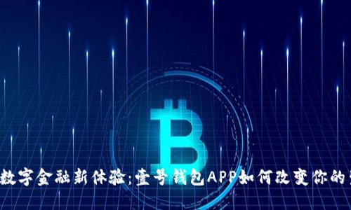 解锁数字金融新体验：壹号钱包APP如何改变你的生活？