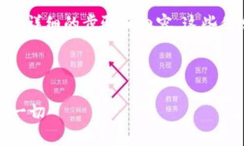 关于如何导出比特派（BitPie）的私钥，以下是详细的步骤和内容。这些信息将帮助导出私钥的相关过程和注意事项。



揭开比特派私钥的神秘面纱：你需要知道的一切