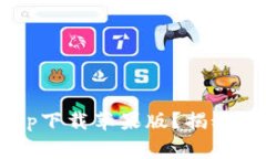 如何顺利安装万币app下载
