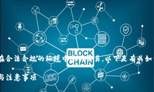 注意：该内容涉及加密货币交易，请确保您了解相关风险并在合法合规的环境中进行交易。以下是有关如何将币安（Binance）平台上的USDT转到TP钱包的详细信息。

如何将币安USDT顺利转移到TP钱包？揭开背后的简单步骤与注意事项