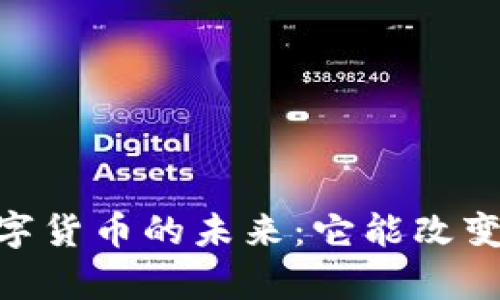 探索uPay数字货币的未来：它能改变你的生活吗？
