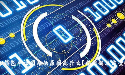 U钱包申请困难的原因是什么？揭秘解决方案！