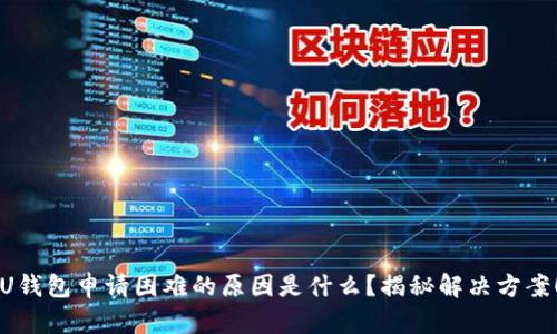 U钱包申请困难的原因是什么？揭秘解决方案！