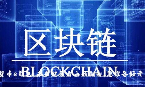 数字货币e钱包：未来财务自由的钥匙，您准备好开启吗？