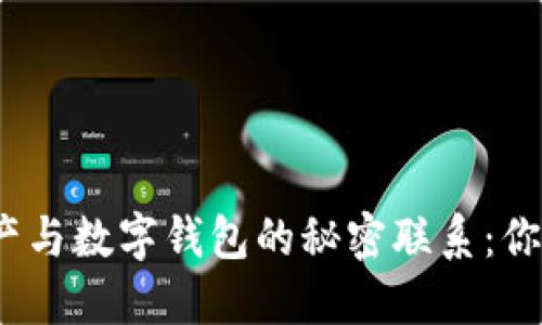 数字资产与数字钱包的秘密联系：你知道吗？