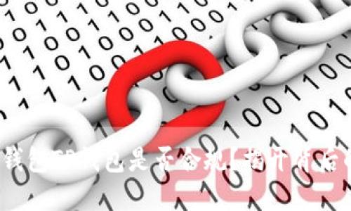 : 数字钱包TP钱包是否合规？揭开背后的秘密！