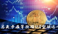 TP钱包为什么总是卡在等待