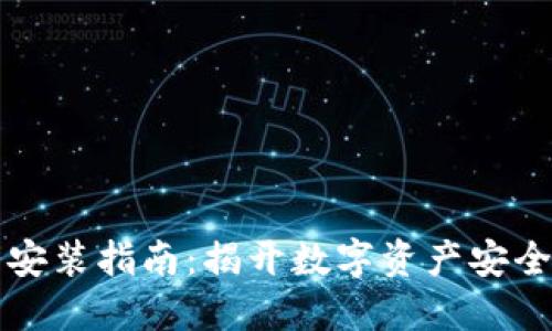 虚拟币钱包下载安装指南：揭开数字资产安全之路的神秘面纱